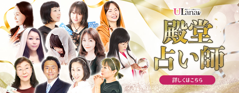 ウラナの殿堂占い師